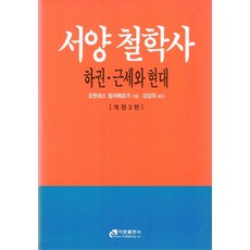 서양 철학사(하권): 근세와 현대