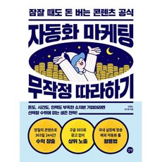 자동화 마케팅 무작정 따라하기:잠잘 때도 돈 버는 콘텐츠 공식, 길벗, 자동화 마케팅 무작정 따라하기, 신태순(저),길벗,(역)길벗,(그림)길벗