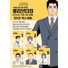 롱리브더킹시즌4세트