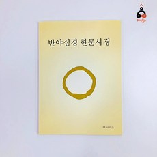 반야심경 사경책 반야바라밀다심경 한글한문, 한문가로(새벽숲)