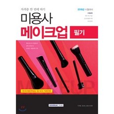 미용사메이크업 필기(2018):한국산업인력공단 및 NCS 기준반영, 서원각, 이기영, 정소정, 권은숙