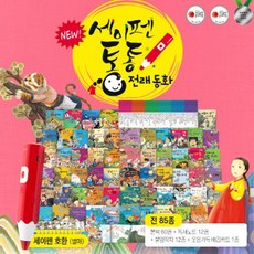 세이펜통통전래동화