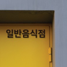 휴게음식점스티커