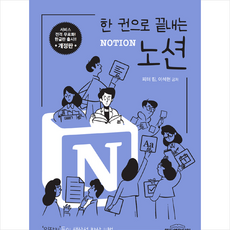 애드앤미디어 한 권으로 끝내는 노션 NOTION +미니수첩제공, 이석현