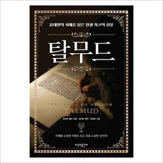 [시간과공간사]탈무드 : 유대인의 지혜를 담은 인생 최고의 선물, 시간과공간사, 유대인 랍비