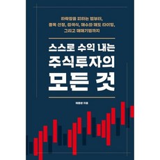 스스로수익내는주식투자의모든것