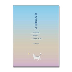 폐교생활백서 아주 많이 부족한 희망찬 하루 (마스크제공), 드루이드아일랜드, 프로개
