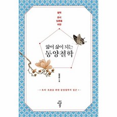 앎이삶이되는동양철학