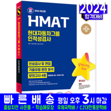 HMAT 현대자동차그룹 채용시험 교재 책 2024, 시대고시기획