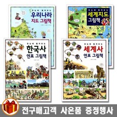 진선 한눈에 펼쳐보는 한국사 연표 그림책 세계사 연표 우리나라 지도 세계지도 초등 사회