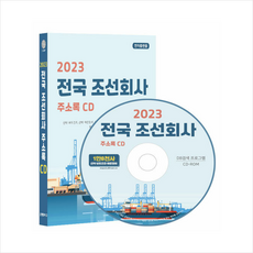 2023 전국 조선회사 주소록 CD : 선박·보트건조 선박·해운장비 선박구성부분품제조 출입항대행신고소 페리·해운 화물운송 등 약 1만 8천건 수록 ...