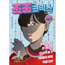 조조코믹스 3 권 만화 책, 에이템포미디어