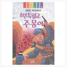 소년독립군 주몽이(산하 어린이 58)