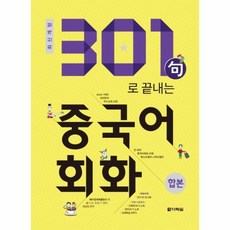 301구로끝내는중국어회화