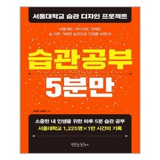 빈티지하우스 습관 공부 5분만 (마스크제공), 단품