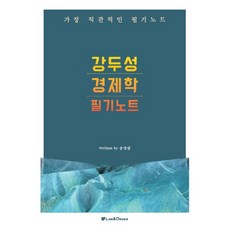 강두성 경제학 필기노트:가장 직관적인 필기노트, 로앤오더(LAW&ORDER)