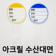 RA라유1_(아크릴원형 수산대면) 마트 백화점 수산물 가격게시 원형표지판 원형안내판 아크릴안내판 가격판 가격표지판+/flelf+/flelf, 택▥_파랑 5개