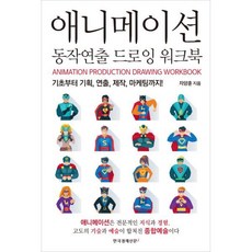 애니메이션동작연출드로잉워크북