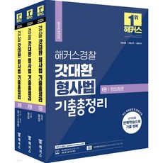 (해커스) 2024 갓대환 형사법 기출총정리 (전3권) 김대환, 분철안함