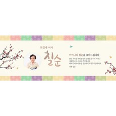 부모님 어르신 생신 환갑칠순팔순 A820 현수막제작 플랜카드 배너, 회갑(환갑)