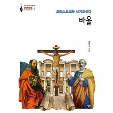 바울 : 크리스트교를 세계화하다, 살림출판사, 김덕수 저