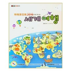 아카데미소프트 파워포인트2016으로 떠나는 세계여행