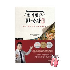 벌거벗은 한국사 권력편 최태성 책 + 사은품 제공