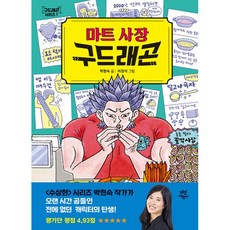 [세트] 마트 사장 구드래곤 + 급식 알바 구드래곤 + 안전 요원 구드래곤 (전3권)