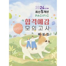 2024 퍼시픽 합격예감 모의고사 해설집, 퍼시픽 학술편찬국 저, 퍼시픽북스