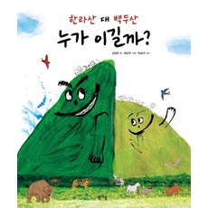 한라산 대 백두산 누가 이길까?, 봄개울, 김성은