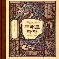 NSB9788960172609 새책-스테이책터 [드래곤 라자 3 (10주년 기념 양장)]-복수의 검은 손길-황금가지-이영도 지음-한국판타지/환상소설-, 드래곤 라자 3 (10주년 기념 양장)