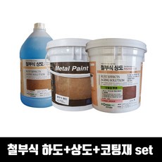 철부식페인트 3종세트 하도/ 상도/ 투명코팅제 빈티지 부식 인테리어 4L