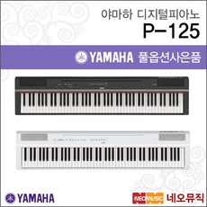 [야마하디지털피아노] YAMAHA Digital Piano P-125 / P125 B/WH+풀옵션 [한국정품] [공식대리점], 야마하 P-125WH