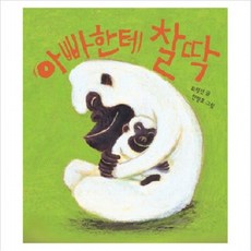 아빠한테 찰딱 [보드북], 없음