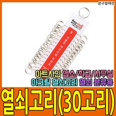 아트사인 열쇠고리(30고리) 업소용 키홀더 아크릴열쇠고리 키링 다용도키홀더 열쇠꾸러미 화장실열쇠, 1개