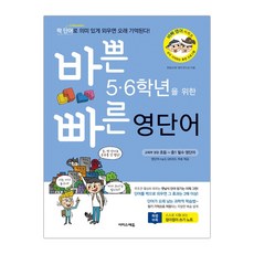 바쁜 5·6학년을 위한 빠른 영단어 (마스크제공), 단품