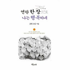 연탄 한 장으로 나는 행복 - 도연 스님, 단품, 단품