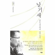 웅진북센 날기새 힘든 세상에서 천국살기 -1 날마다기막힌새벽, One color | One Size@1