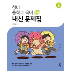 창비 중학교 국어 3-2 내신 문제집(2020):새 교육과정, 창비교육