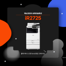 캐논 iR2725 흑백복합기 사무용 복사기, 해피콜 후 세부 옵션에 따라 가격 변동됨