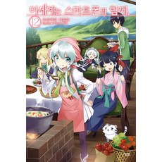 이세계는 스마트폰과 함께. 12, 영상출판미디어(영상노트)