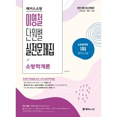 소방학개론모의고사문제집