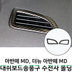 MODNEY 아반떼MD 대쉬보드 송풍구 프레임 블랙 카본 수전사 몰딩 인테리어 자동차용품