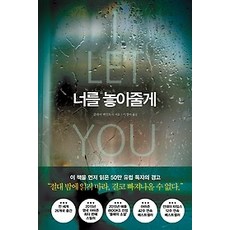너를놓아줄게