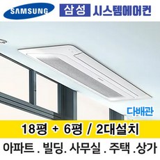 AJ030RXH4BC1 삼성무풍시스템에어컨 총2대설치 거실18평+안방6평 다배관 전국설치 인버터 홈멀티