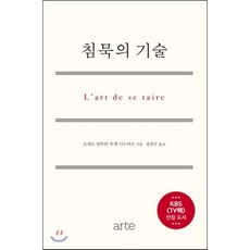 침묵의 기술, 아르테(arte), <조제프 앙투안 투생 디누아르> 저/<성귀수> 역