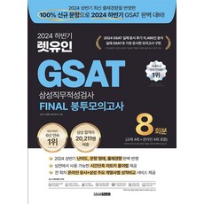 2024 하반기 렛유인 GSAT 삼성직무적성검사 FINAL 봉투모의고사, 2024 하반기 렛유인 GSAT 삼성직무적성검사 F.., 정지성, 주영훈, 렛유인 연구소(저)