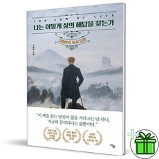 (사은품) 나는 어떻게 삶의 해답을 찾는가 (고명환 독서 내공)