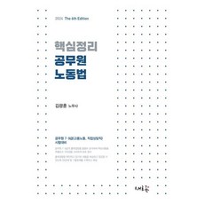 2024 핵심정리 공무원 노동법 : 공무원 7 9급(고용노동 직업상담직) 시험대비, 새흐름