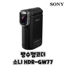 소니 HDR-GW77 하이엔드 방수 캠코더 핸디캠, 단품 [메모리 미포함]